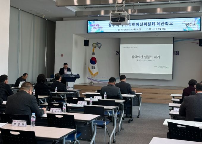 광주시, 2025년 주민참여 예산학교 성공적 개최