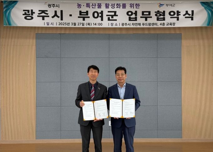 광주시-부여군, 농·특산물 활성화 업무협약(MOU) 체결