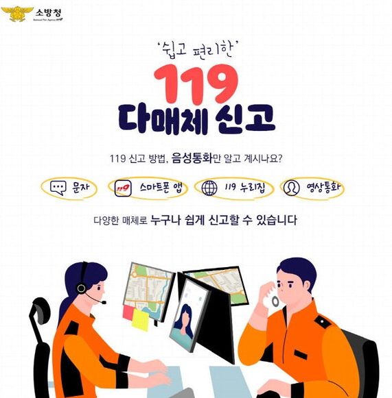 , ‘신고도 스마트하게!’ 119 다매체 신고 서비스 홍보