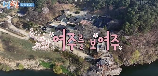 KBS '1박 2일' 여주편, 4월 27일 첫 방송