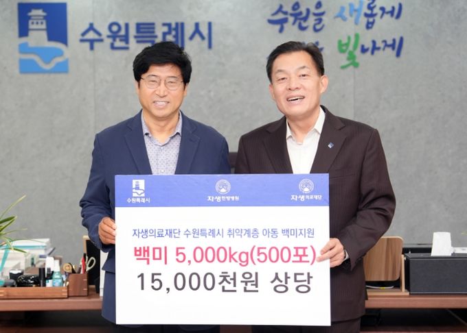 이재준 수원시장, 신민식 자생의료재단 사회공헌위원장이 전달식 후 함께하고 있다.