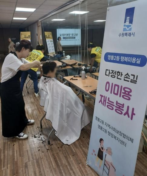 수원시 영통구 영통2동 지역사회보장협의체 '영통2동 행복미용실' 진행