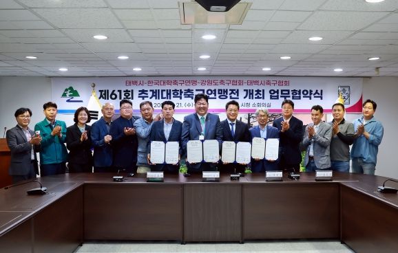 제61회 추계대학축구연맹전’업무협약식 개최