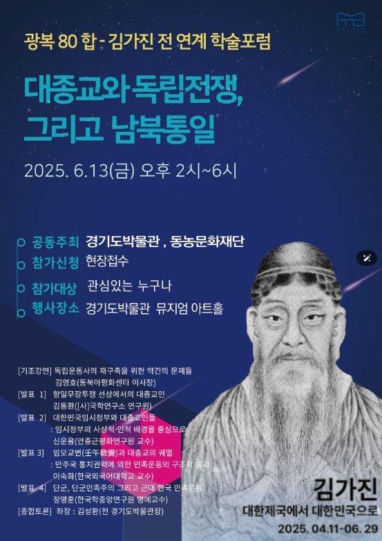 경기도박물관, ‘대종교와 독립전쟁, 그리고 남북통일’을 주제로 학술포럼 개최