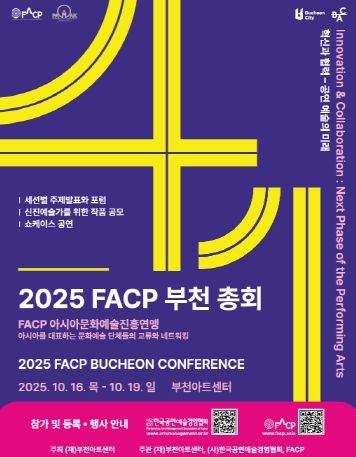 아시아 공연예술의 중심으로, 부천이 빛난다 ‘제41회 2025 FACP 부천 총회’등록 시작
