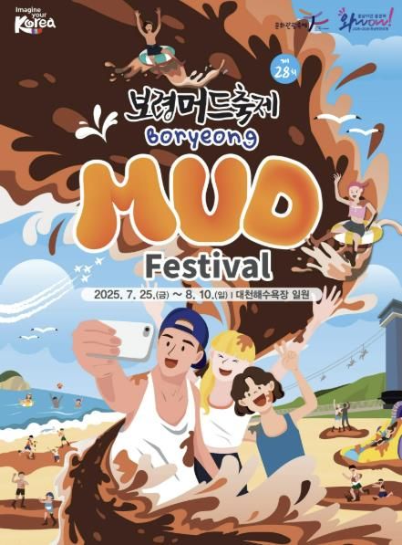 제28회 보령머드축제 포스터