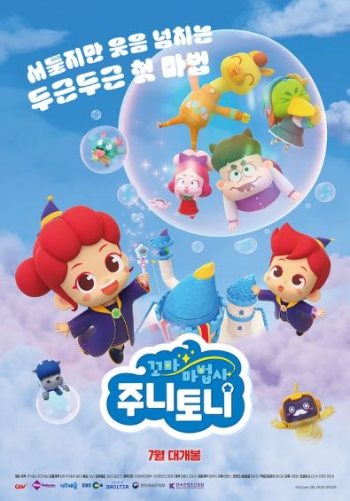 K-키즈 콘텐츠의 중심 ‘주니토니’, 올여름 최초로 3D 애니메이션으로 만난다! 7월 CGV 단독 개봉 확정 & 메인 포스터 공개!