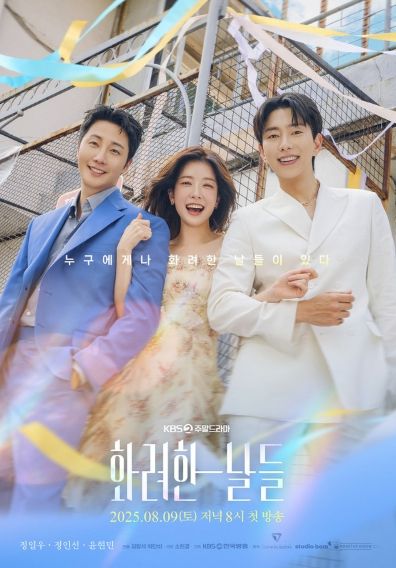 '화려한 날들' 정일우X정인선X윤현민, 가장 빛나는 순간을 담은 메인 포스터 공개!