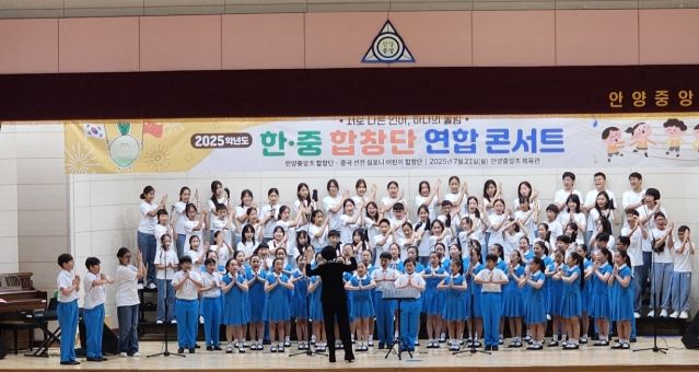 “ 예술을 통한 한․중 국제교류협력 ” 안양-선전 심포니 어린이합창단 연합 콘서트로 하나되다