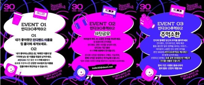 '인디 30주년 기념 페스티벌 & 전시회', 팬과 함께하는 '추억82' 캠페인 개최…인디씬 역사 기록