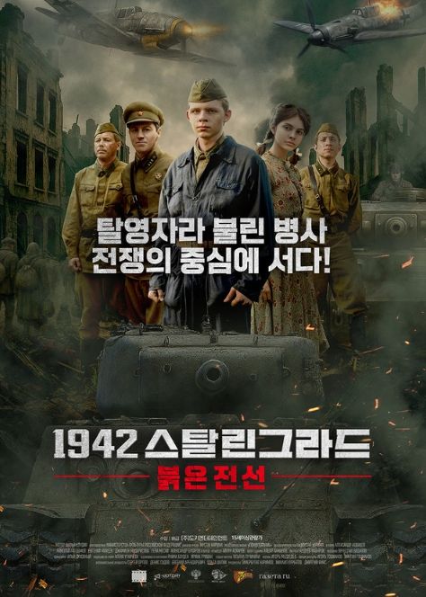 제45회 모스크바국제영화제 공식 초청! 전쟁 영화 '1942 스탈린그라드: 붉은 전선', 8월 6일 최초 개봉! 메인 포스터 & 메인 예고편 공개!
