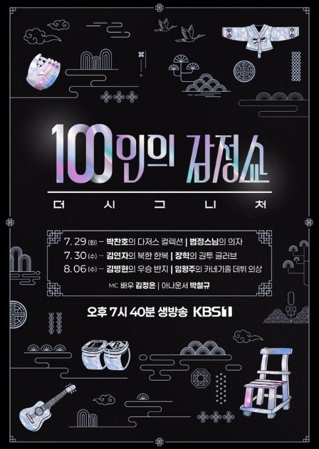 모두에게 열려있는 100만 원 상금 도전의 기회! KBS 1TV '100인의 감정쇼: 더 시그니처'