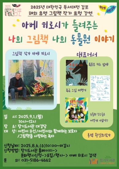 김포시 장기도서관, ‘아베 히로시가 들려주는 나의 그림책, 나의 동물원 이야기’ 운영