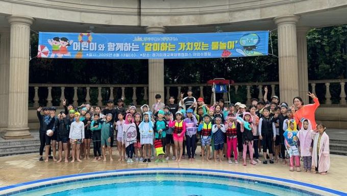 경기미래교육양평캠퍼스, 보육원·아동센터 어린이 초청 물놀이 행사 개최