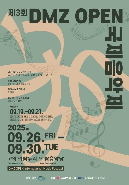 2025년 DMZ OPEN 국제음악제 포스터