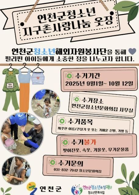 (재)연천군청소년육성재단, 연천군 청소년 '지구촌 사랑 나눔옷장' 통해 필리핀 빈민촌에 따뜻한 사랑 전하다