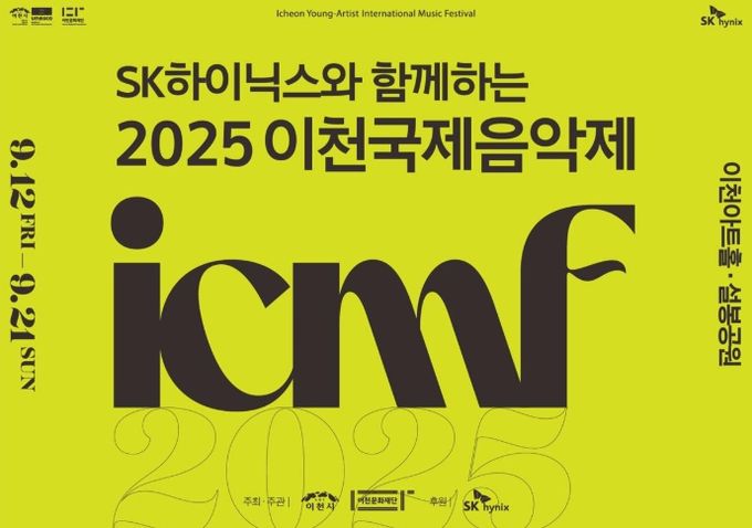 SK하이닉스와 함께하는 2025 이천국제음악제 홍보포스터