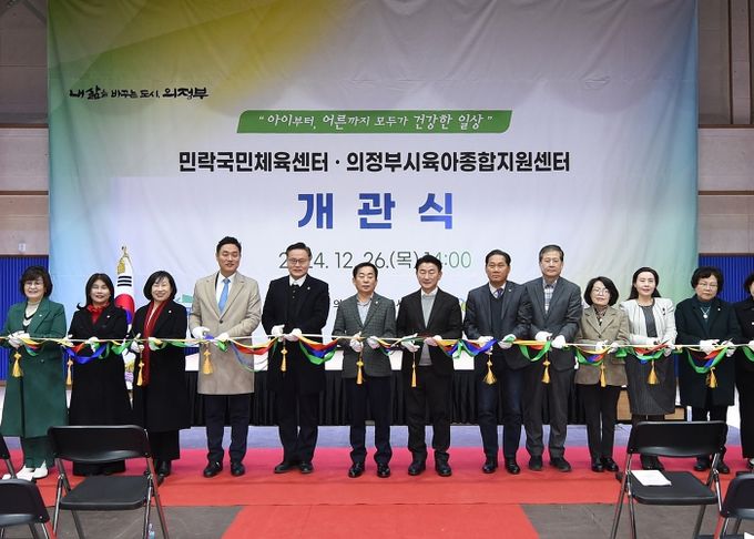 민락 국민체육센터 및 의정부시육아종합지원센터 개관식