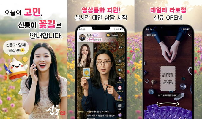신통운세, 재미와 혁신으로 MZ세대 사로잡아