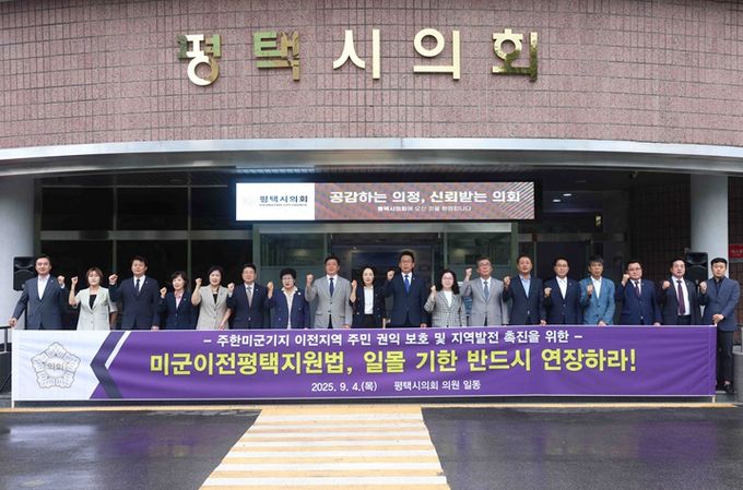 ‘미군이전 평택 지원법 연장 촉구 성명서’발표하는 평택시의회 의원들