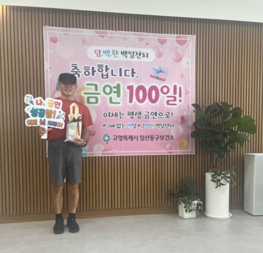 금연 3개월에 성공한 시민이‘담.백.한 백일잔치’포토존에서 기념촬영하고 있다.