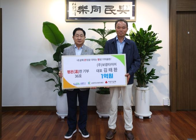 보광타이어, 지속적인 사회공헌 이어가며 남양주시 ‘평온한 기부’ 가입
