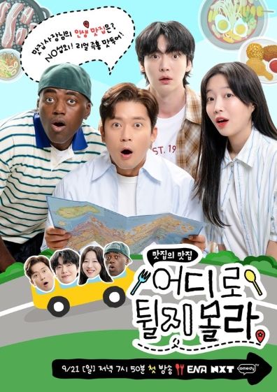 '어디로 튈지 몰라' 김대호-안재현-쯔양-조나단, ‘세상 무모한’ 맛집 릴레이가 온다! 콘셉트 티저 & 메인 포스터 공개!