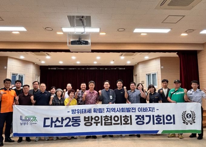 남양주시 다산2동 방위협의회, 제2차 정기회의 성료