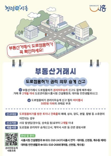 '부동산거래시 도로점용허가 권리·의무의 승계 신고' 홍보물
