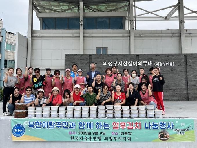 한국자유총연맹 의정부시지회, ‘북한이탈주민과 함께하는 열무김치 나눔 행사’ 개최