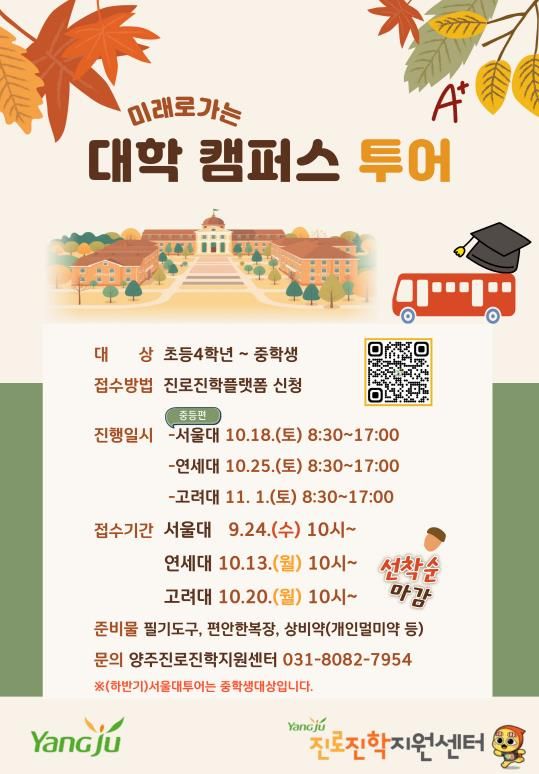 양주시, 하반기 ‘미래로가는 대학캠퍼스 투어’ 운영…서울대·연세대·고려대 탐방