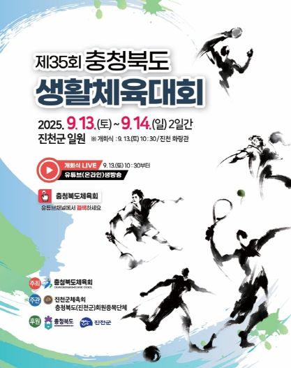 제35회 충청북도 생활체육대회 포스터