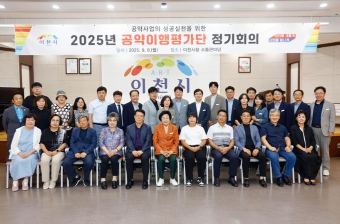이천시, 2025년 민선8기 공약이행평가단 정기회의 개최