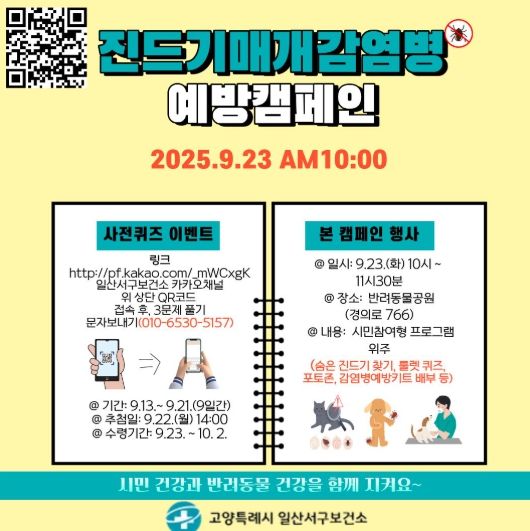 ‘진드기매개감염병 예방캠페인’ 홍보문