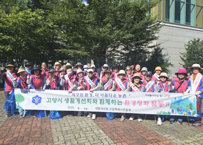 생활개선 고양특례시연합회 환경정화활동 참여자 기념촬영