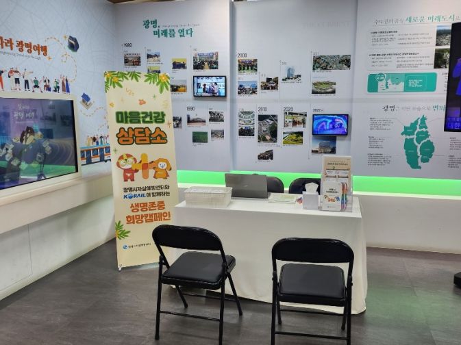 11일부터 13일까지 KTX(케이티엑스)광명역 1층 서편 맞이방(3번 출구) 내 광명시 홍보관에서 '자살예방 합동 캠페인'을 진행한다.