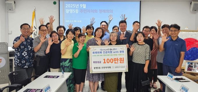 광명시 광명5동 주민자치회는 지난 9일 소하동에서 발생한 아파트 화재 피해 복구를 돕기 위해 광명시사회복지협의회에 후원금 100만 원을 전달했다.