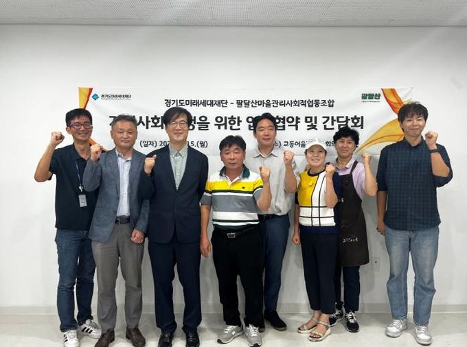 경기도미래세대재단, 팔달산마을과 ‘함께 만드는 지역공헌’ 추진