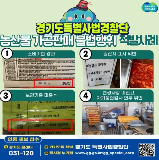농산물 가공판매 불법행위 경기도 특사경에 적발