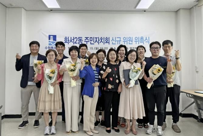 수원시 팔달구 화서2동 주민자치회 신규 위원 위촉식 개최