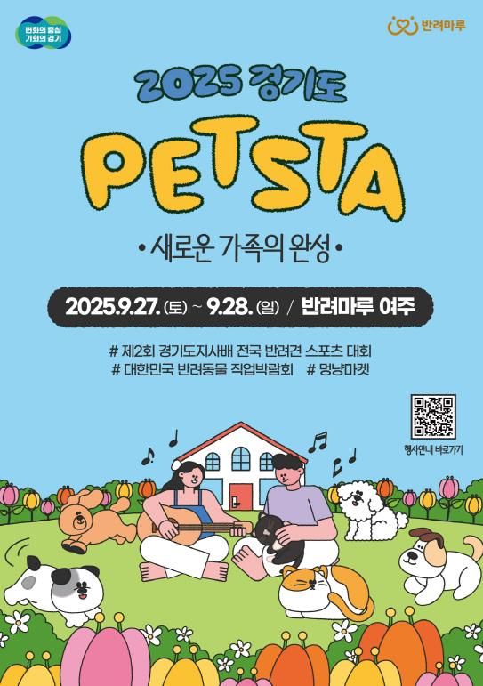 2025 경기도 펫스타 포스터