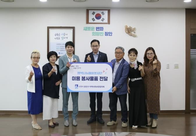 수원시 장안구 지역사회보장협의체, 행복나눔미용봉사단에 봉사물품 전달