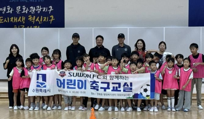 수원시 장안구 영화동, 수원FC 선수단과 함께하는 어린이 축구교실 성료