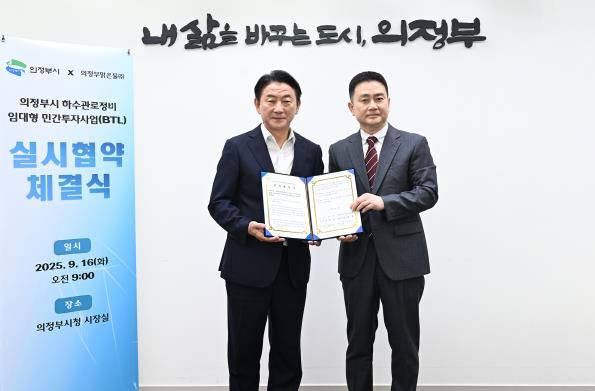 김동근 시장이 9월 16일 의정부맑은물주식회사와 ‘하수관로정비 임대형 민간투자사업(BTL)’에 대한 실시협약을 체결한 뒤 함께 기념사진을 찍고 있다.