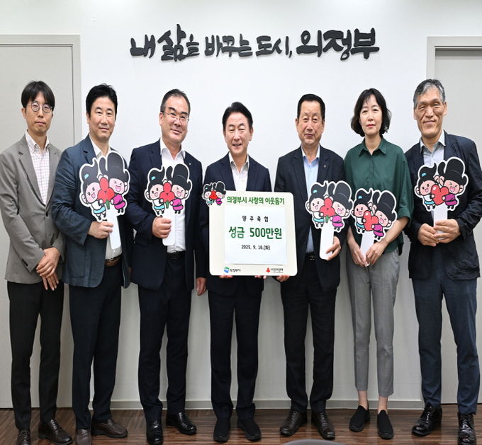 김동근 시장이 9월 16일 양주축산업협동조합(조합장 이후광)의 성금 전달식에서 함께 기념사진을 찍고 있다.