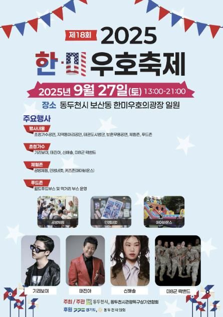 동두천시, 9월 27일 ‘제18회 한미우호축제’ 개최