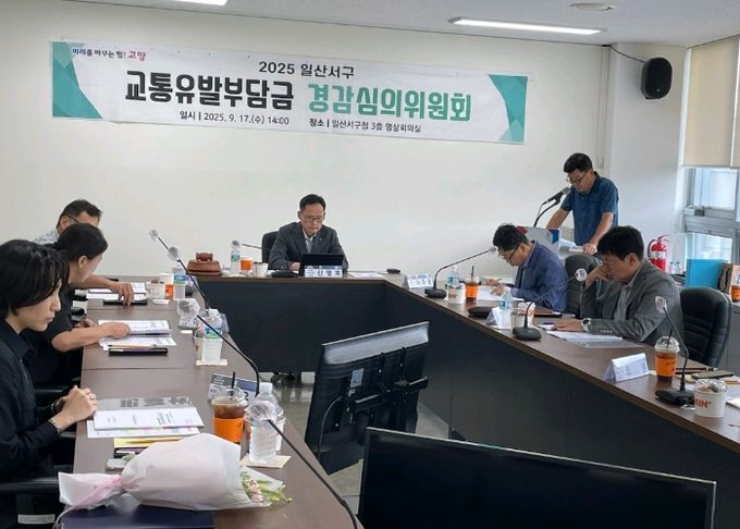 고양시 일산서구, 2025년 교통유발부담금 경감심의위원회 개최