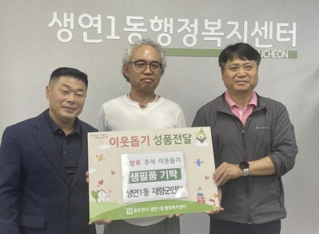 동두천시 생연1동 재향군인회, 추석맞이 후원물품 전달