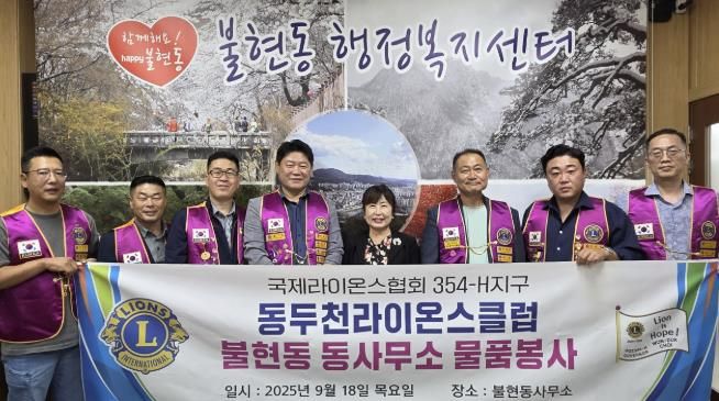 동두천라이온스클럽, 불현동에 추석 맞이 물품 기탁