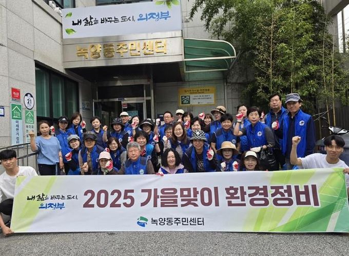의정부시 녹양동 통장협의회, 2025년 가을맞이 환경정비 활동 실시